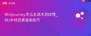 Midjourney怎么生成木质纹理_MJ木材质感渲染技巧