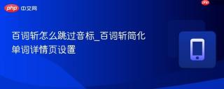 百词斩怎么跳过音标_百词斩简化单词详情页设置