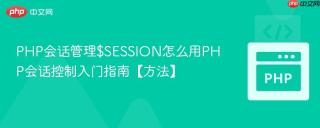 PHP会话管理$SESSION怎么用PHP会话控制入门指南【方法】