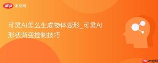 可灵AI怎么生成物体变形_可灵AI形状渐变控制技巧