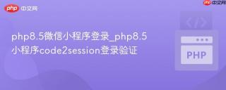 php8.5微信小程序登录_php8.5小程序code2session登录验证