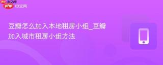 豆瓣怎么加入本地租房小组_豆瓣加入城市租房小组方法