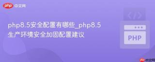 php8.5安全配置有哪些_php8.5生产环境安全加固配置建议