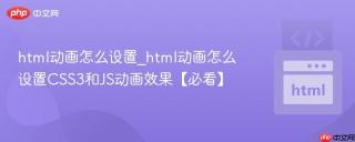 html动画怎么设置_html动画怎么设置CSS3和JS动画效果【必看】