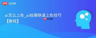 ai怎么上色_ai绘画快速上色技巧【教程】