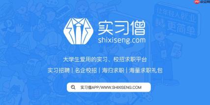 实习僧网页版2026官网_实习僧企业版招聘平台入口