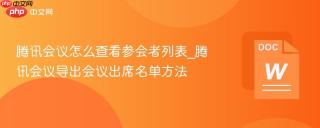 腾讯会议怎么查看参会者列表_腾讯会议导出会议出席名单方法