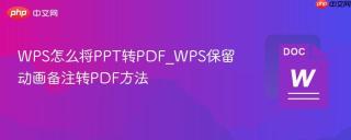 WPS怎么将PPT转PDF_WPS保留动画备注转PDF方法
