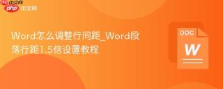 Word怎么调整行间距_Word段落行距1.5倍设置教程