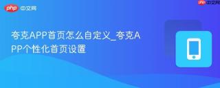 夸克APP首页怎么自定义_夸克APP个性化首页设置