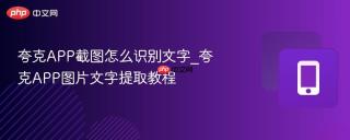 夸克APP截图怎么识别文字_夸克APP图片文字提取教程