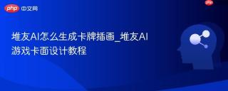 堆友AI怎么生成卡牌插画_堆友AI游戏卡面设计教程