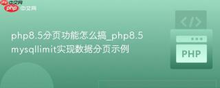 php8.5分页功能怎么搞_php8.5mysqllimit实现数据分页示例