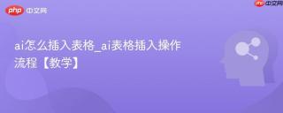 ai怎么插入表格_ai表格插入操作流程【教学】