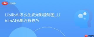 LiblibAI怎么生成光影控制图_LiblibAI光影迁移技巧