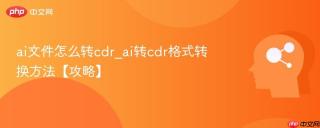 ai文件怎么转cdr_ai转cdr格式转换方法【攻略】