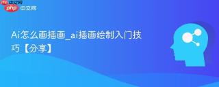 Ai怎么画插画_ai插画绘制入门技巧【分享】