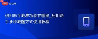 纽扣助手截屏功能在哪里_纽扣助手多种截图方式使用教程
