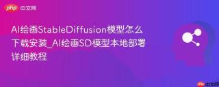 AI绘画StableDiffusion模型怎么下载安装_AI绘画SD模型本地部署详细教程