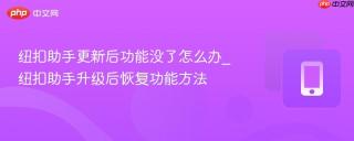 纽扣助手更新后功能没了怎么办_纽扣助手升级后恢复功能方法