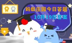蚂蚁庄园今日答案最新10.19 10月19日庄园每日答题答案