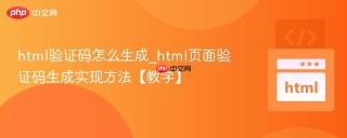 html验证码怎么生成_html页面验证码生成实现方法【教学】