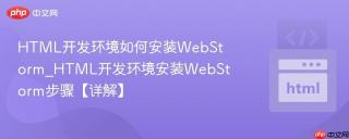 HTML开发环境如何安装WebStorm_HTML开发环境安装WebStorm步骤【详解】