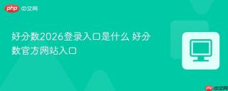 好分数2026登录入口是什么 好分数官方网站入口