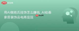 用AI做姓氏挂饰怎么赚钱_AI绘画家居装饰品电商变现