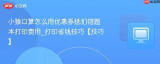 小猿口算怎么用优惠券抵扣错题本打印费用_打印省钱技巧【技巧】