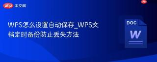 wps怎么设置自动保存_wps文档定时备份防止丢失方法