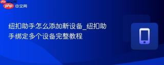 纽扣助手怎么添加新设备_纽扣助手绑定多个设备完整教程