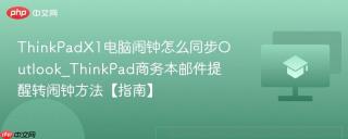 ThinkPadX1电脑闹钟怎么同步Outlook_ThinkPad商务本邮件提醒转闹钟方法【指南】
