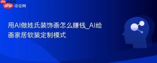 用AI做姓氏装饰画怎么赚钱_AI绘画家居软装定制模式