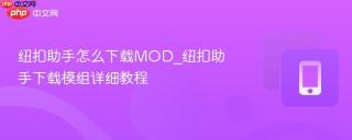 纽扣助手怎么下载MOD_纽扣助手下载模组详细教程