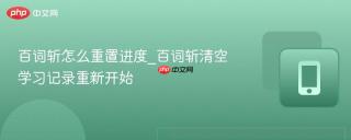 百词斩怎么重置进度_百词斩清空学习记录重新开始