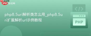 php8.5uri解析类怎么用_php8.5uri扩展解析url示例教程