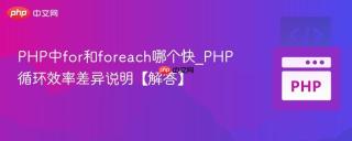 PHP中for和foreach哪个快_PHP循环效率差异说明【解答】