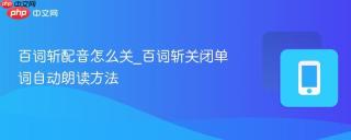 百词斩配音怎么关_百词斩关闭单词自动朗读方法