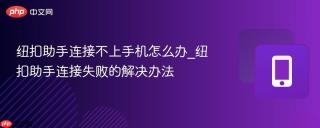 纽扣助手连接不上手机怎么办_纽扣助手连接失败的解决办法