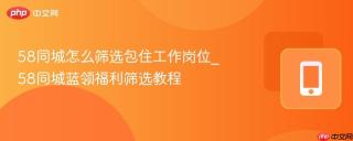58同城怎么筛选包住工作岗位_58同城蓝领福利筛选教程