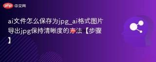 ai文件怎么保存为jpg_ai格式图片导出jpg保持清晰度的方法【步骤】