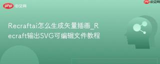Recraftai怎么生成矢量插画_Recraft输出SVG可编辑文件教程