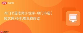 冷门书屋官网小说库-冷门书屋(废文网)手机端免费阅读