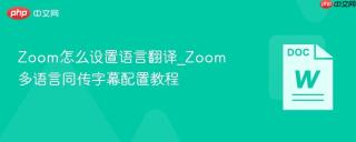 zoom怎么设置语言翻译_zoom多语言同传字幕配置教程