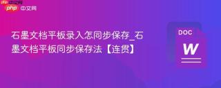 石墨文档平板录入怎同步保存_石墨文档平板同步保存法【连贯】