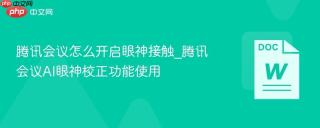 腾讯会议怎么开启眼神接触_腾讯会议AI眼神校正功能使用