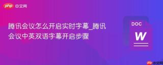 腾讯会议怎么开启实时字幕_腾讯会议中英双语字幕开启步骤