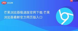 芒果浏览器极速版官网下载 芒果浏览器最新官方网页版入口