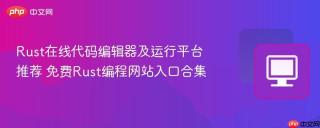 Rust在线代码编辑器及运行平台推荐 免费Rust编程网站入口合集